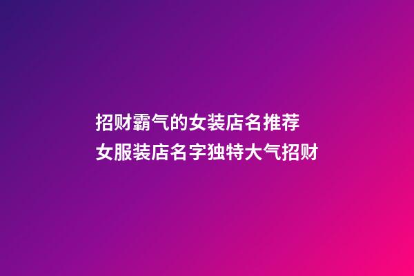 招财霸气的女装店名推荐 女服装店名字独特大气招财-第1张-店铺起名-玄机派